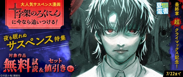 講談社　【夏電書2025】【最終章超クライマックス記念！】大人気サスペンス漫画『十字架のろくにん』に今なら追いつける！夜も眠れぬ