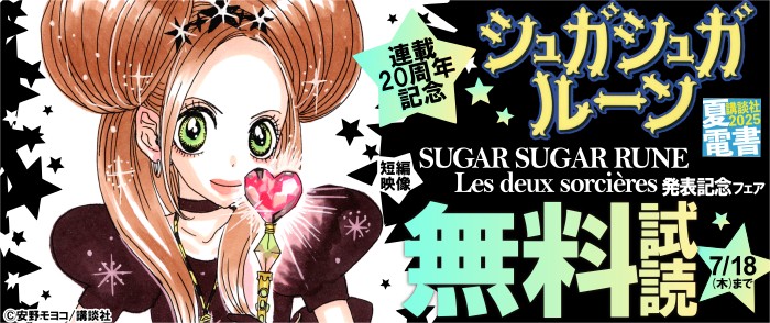 講談社　【夏電書2025】『シュガシュガルーン』連載20周年記念短編映像 「SUGAR SUGAR RUNE Les deux