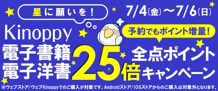 星に願いを！Kinoppy 電子書籍・電子洋書 全点ポイント25倍キャンペーン
