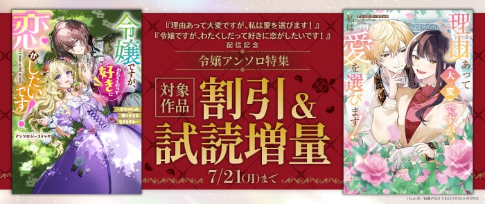 ブシロードワークス 『理由あって大変ですが、私は愛を選びます！』『令嬢ですが、わたくしだって好きに恋がしたいです！』配信記念　令