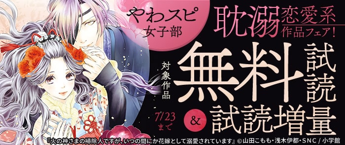 小学館 「火の神さまの掃除人」新刊配信記念！やわスピ女子部耽溺恋愛系作品フェア！