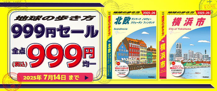 学研「地球の歩き方」999円(税込み)均一セール