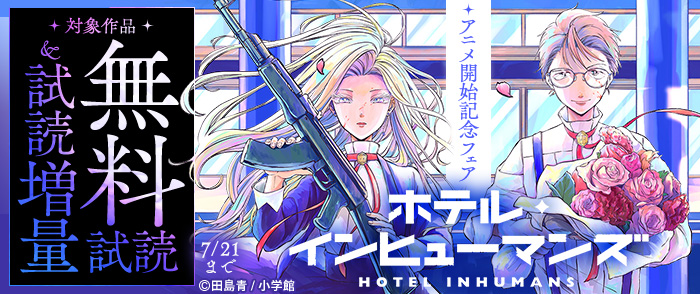 小学館　『ホテル・インヒューマンズ』新刊配信＆アニメ開始記念！殺し屋漫画特集！