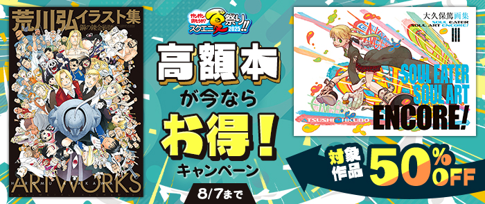 スクウェア・エニックス　高額本が今ならお得！キャンペーン