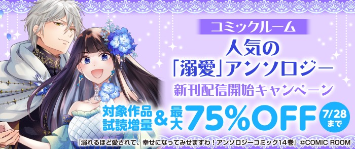 コミックルーム　人気の「溺愛」アンソロジー　新刊配信開始キャンペーン