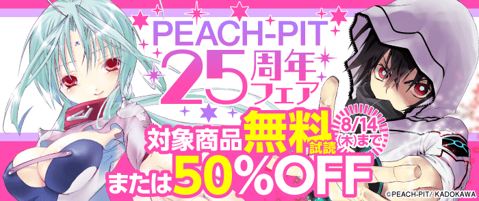 KADOKAWA　PEACH-PIT25周年フェア