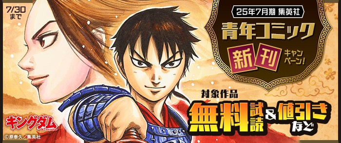 集英社　25年7月期集英社青年コミック新刊キャンペーン！