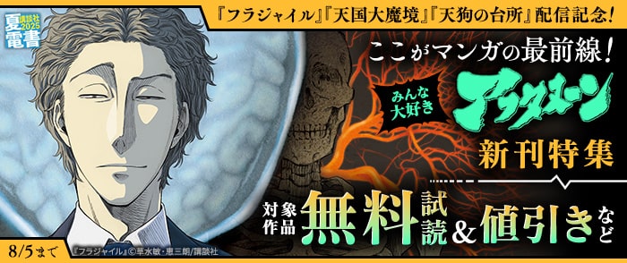 講談社　【夏電書2025】『フラジャイル』『天国大魔境』『天狗の台所』配信記念！　ここがマンガの最前線！　みんな大好きアフタヌー