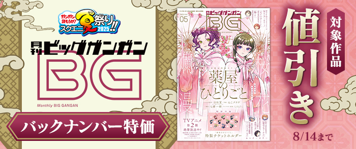 スクウェア・エニックス　ビッグガンガンバックナンバー特価