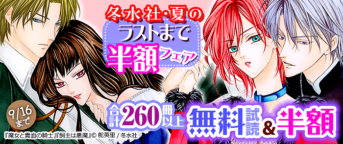 冬水社　夏のラストまで半額フェア・合計260冊以上無料試読＆半額