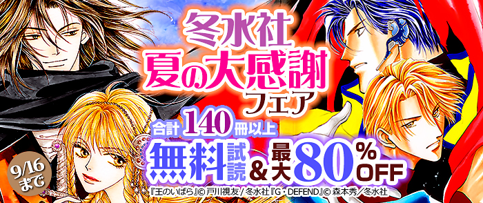 冬水社　夏の大感謝フェア・合計140冊以上無料試読＆最大80％OFF