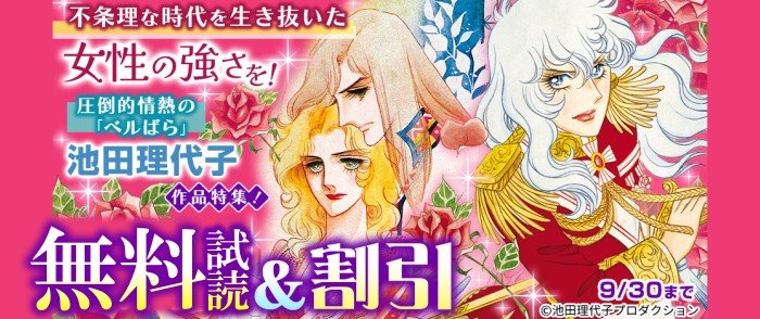 フェアベル 不条理な時代を生き抜いた女性の強さを！圧倒的情熱の「ベルばら」池田理代子作品特集！