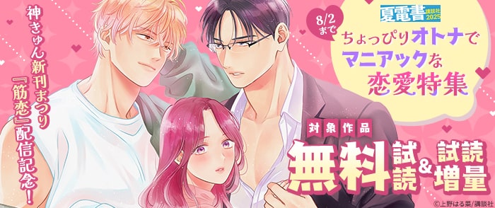 講談社 【夏電書2025】神きゅん新刊まつり『筋恋』配信記念！　ちょっぴりオトナでマニアックな恋愛特集