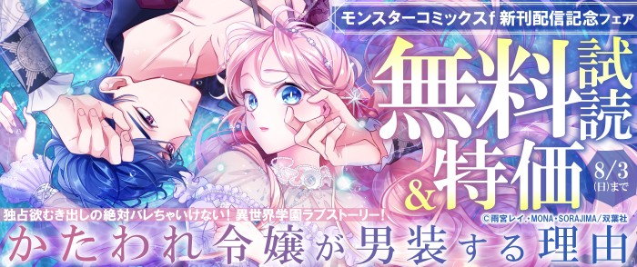 双葉社　『かたわれ令嬢が男装する理由』新刊4巻配信記念フェア