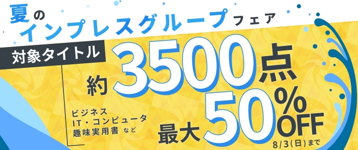 夏のインプレス・グループ フェア