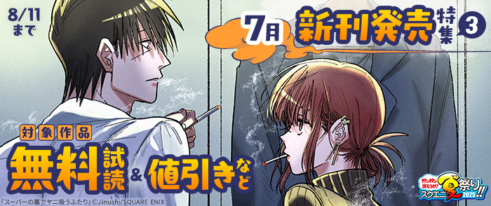 スクウェア・エニックス　7月新刊発売特集(3)