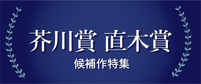芥川賞・直木賞　候補作特集