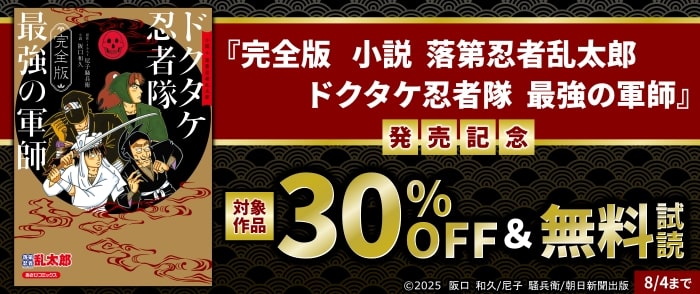 朝日新聞出版　『完全版　小説　落第忍者乱太郎　ドクタケ忍者隊　最強の軍師』発売記念フェア