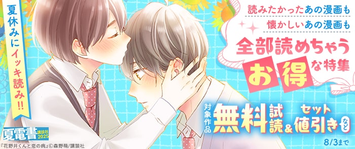 講談社 【夏電書2025】夏休みにイッキ読み！！　読みたかったあの漫画も懐かしいあの漫画も全部読めちゃうお得な特集