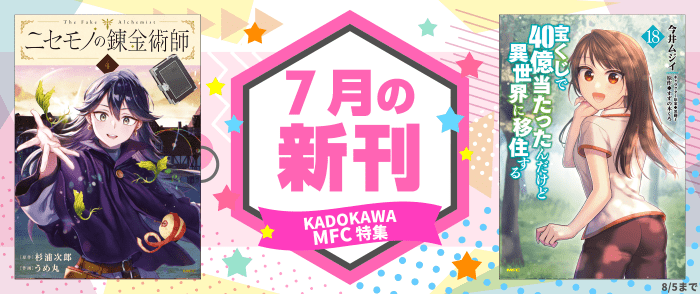 KADOKAWA　MFC新刊配信フェア
