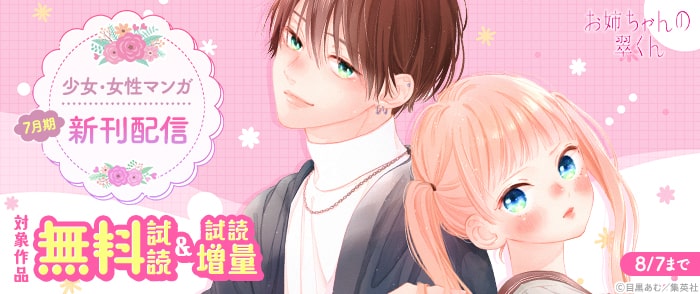 集英社    少女・女性マンガ7月期新刊配信