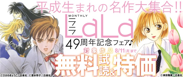 白泉社    ＼平成生まれの名作大集合！！／LaLa49周年記念フェア♪