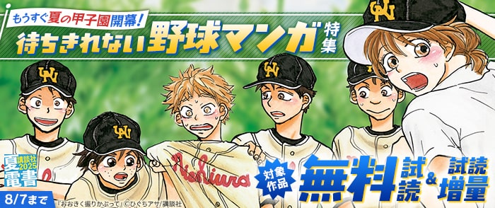 講談社　【夏電書2025】もうすぐ夏の甲子園開幕！　待ちきれない野球マンガ特集