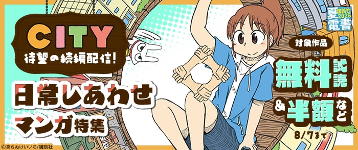 講談社　【夏電書2025】『ＣＩＴＹ』待望の続編配信！　日常しあわせマンガ特集