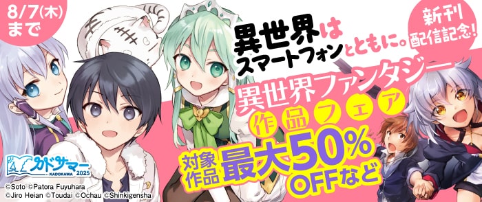 KADOKAWA 「異世界はスマートフォンとともに。」新刊配信記念！異世界ファンタジー作品フェア