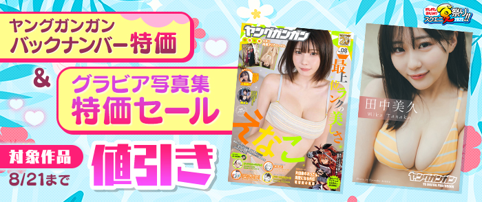 スクウェア・エニックス　ヤングガンガンバックナンバー特価＆グラビア写真集特価セール