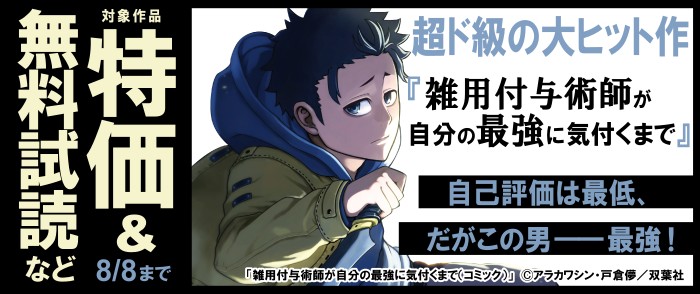 双葉社　超ド級の大ヒット作【雑用付与術師が自分の最強に気付くまで】今だけ2巻無料試読！