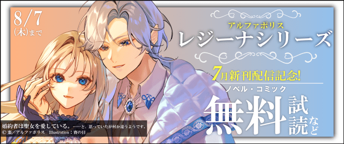 アルファポリス_毎月恒例☆【レジーナシリーズ】7月新刊配信記念！　対象作品が今なら無料！