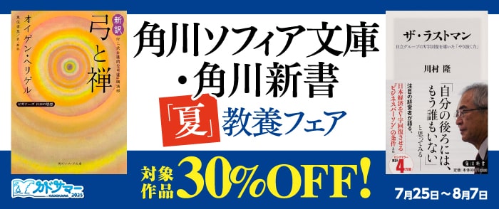 KADOKAWA  角川ソフィア文庫・角川新書「夏」教養フェア