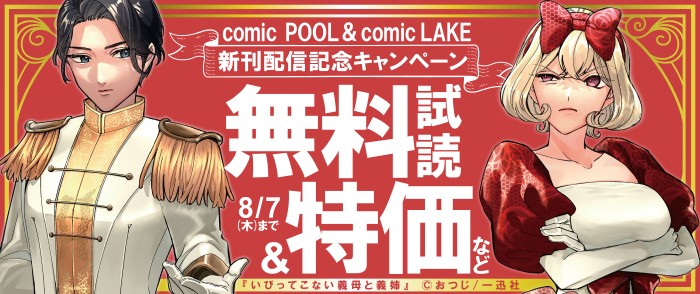 一迅社    2025年7月期 comic POOL新刊配信記念キャンペーン