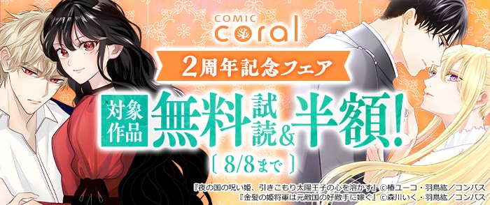 コンパス   コミックcoral　2nd Anniversary Fair