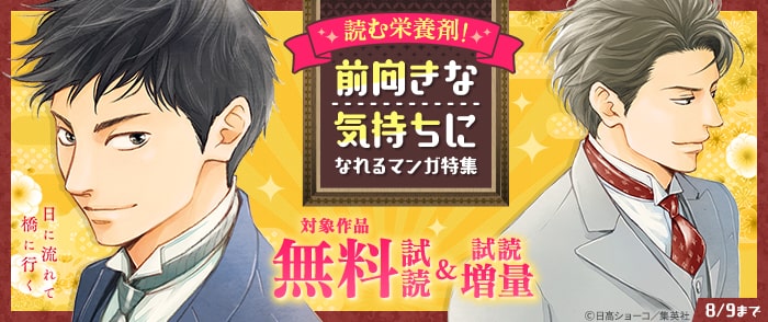 集英社    読む栄養剤！前向きな気持ちになれるマンガ特集