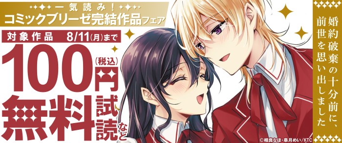 キルタイムコミュニケーション    一気読み！コミックブリーゼ完結作品フェア