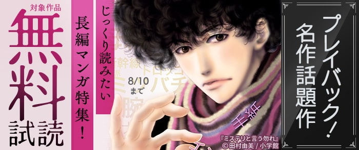 小学館 プレイバック！ 名作話題作　じっくり読みたい長編マンガ特集！