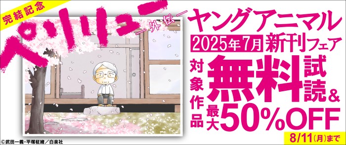 白泉社    『ペリリュー』完結記念フェア　 ヤングアニマル7月新刊