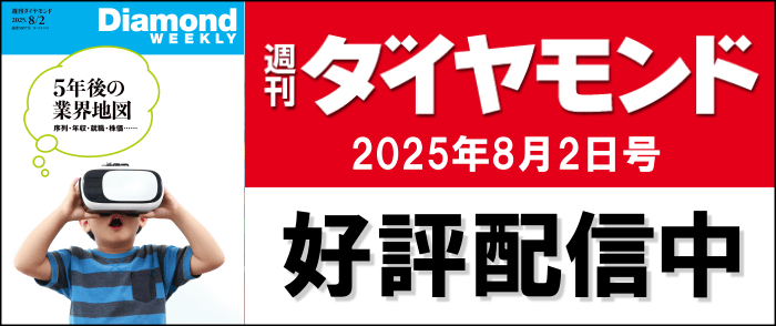DiamondWEEKLY 2025年8月2日号