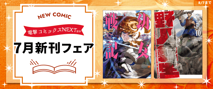 KADOKAWA　電撃コミックスNEXT・KCA新刊配信フェア