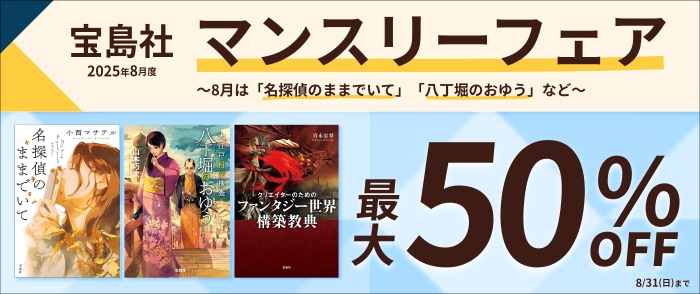宝島社　宝島社「マンスリーフェア」2025年8月度　～8月は「名探偵のままでいて」「八丁堀のおゆう」など～
