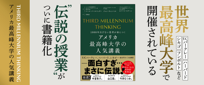 大注目！売れてます！『THIRD MILLENNIUM THINKING　1000年古びない思考が身につくアメリカ最高峰大学の人