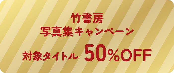竹書房写真集　50％OFFキャンペーン