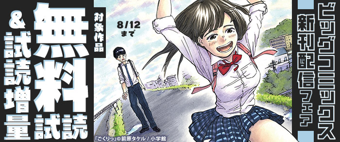 小学館　『昭和天皇物語』『ごくりっ』『フールナイト』などビッグコミックス新刊配信フェア