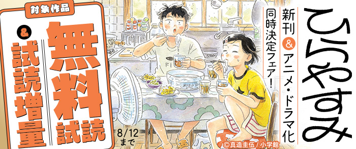 小学館　『ひらやすみ』新刊＆アニメ・ドラマ化同時決定フェア！