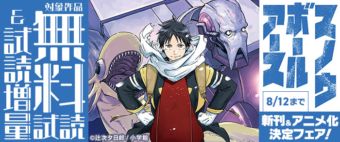 小学館　『スノウボールアース』新刊＆アニメ化決定フェア！
