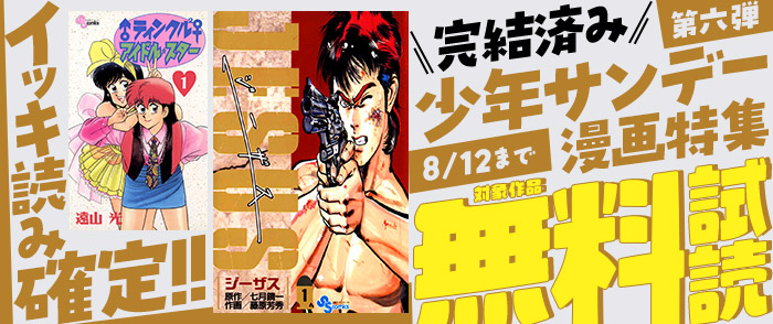 小学館　イッキ読み確定！完結済み少年サンデー漫画特集　第六弾