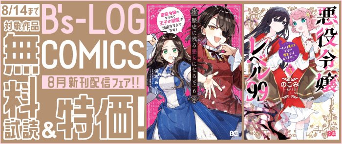 KADOKAWA　B's-LOG COMICS　8月新刊配信特集