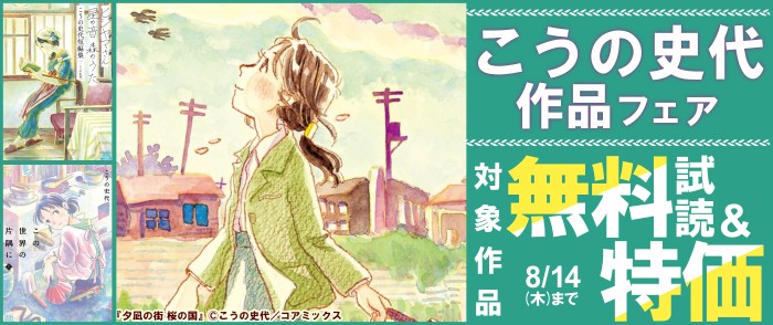 コアミックス	こうの史代作品フェア
